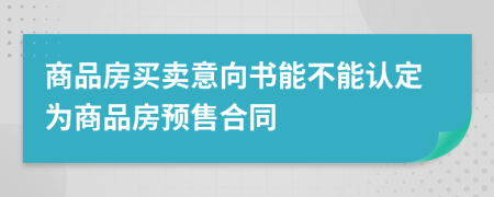 商品房买卖意向书能不能认定为商品房预售合同