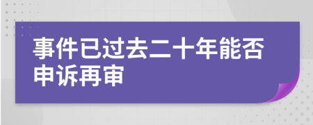 事件已过去二十年能否申诉再审