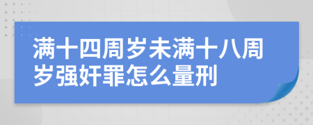 满十四周岁未满十八周岁强奸罪怎么量刑