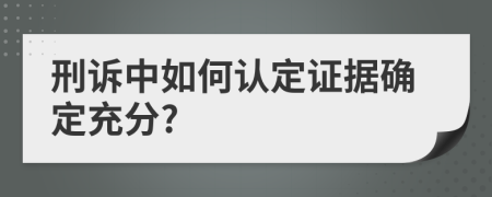 刑诉中如何认定证据确定充分?