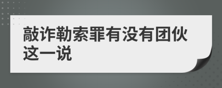 敲诈勒索罪有没有团伙这一说