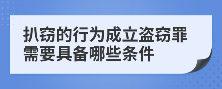 扒窃的行为成立盗窃罪需要具备哪些条件