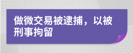 做微交易被逮捕，以被刑事拘留