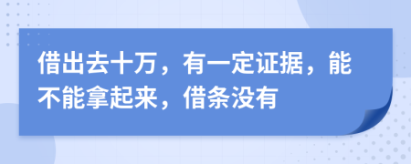 借出去十万，有一定证据，能不能拿起来，借条没有