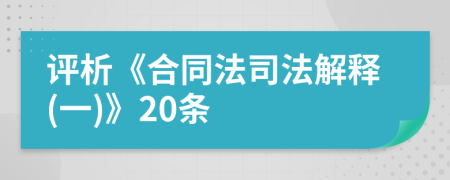 评析《合同法司法解释(一)》20条
