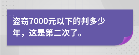 盗窃7000元以下的判多少年，这是第二次了。