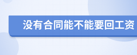 没有合同能不能要回工资