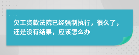 欠工资款法院已经强制执行，很久了，还是没有结果，应该怎么办