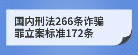 国内刑法266条诈骗罪立案标准172条