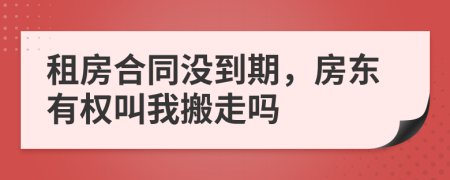 租房合同没到期，房东有权叫我搬走吗