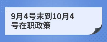 9月4号末到10月4号在职政策