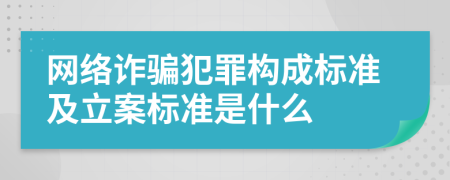 网络诈骗犯罪构成标准及立案标准是什么