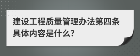 建设工程质量管理办法第四条具体内容是什么?