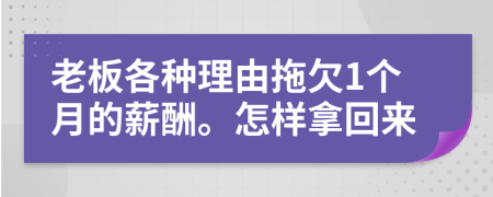 老板各种理由拖欠1个月的薪酬。怎样拿回来