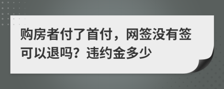 购房者付了首付，网签没有签可以退吗？违约金多少