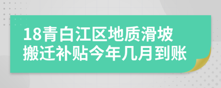 18青白江区地质滑坡搬迁补贴今年几月到账