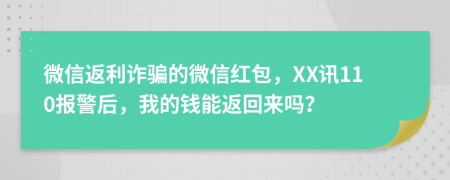 微信返利诈骗的微信红包，XX讯110报警后，我的钱能返回来吗？