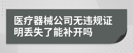 医疗器械公司无违规证明丢失了能补开吗