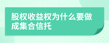 股权收益权为什么要做成集合信托