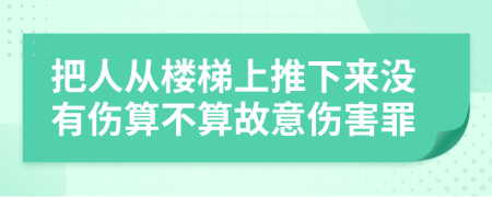 把人从楼梯上推下来没有伤算不算故意伤害罪