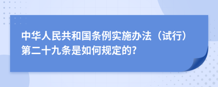 中华人民共和国条例实施办法（试行）第二十九条是如何规定的?