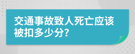 交通事故致人死亡应该被扣多少分？