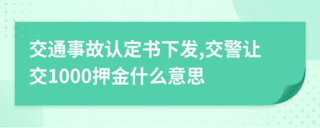 交通事故认定书下发,交警让交1000押金什么意思