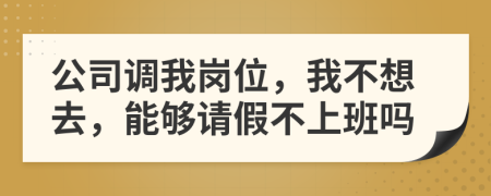 公司调我岗位，我不想去，能够请假不上班吗