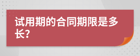 试用期的合同期限是多长？