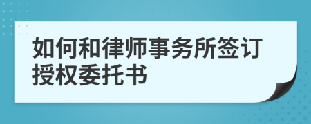 如何和律师事务所签订授权委托书