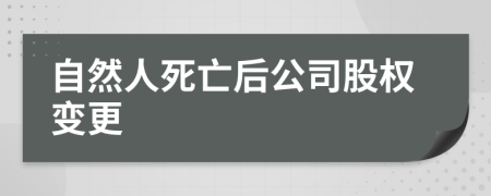 自然人死亡后公司股权变更