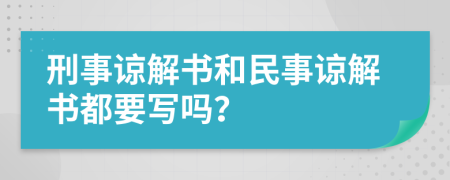 刑事谅解书和民事谅解书都要写吗？