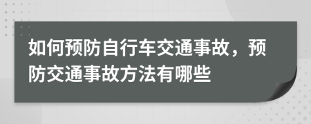 如何预防自行车交通事故，预防交通事故方法有哪些