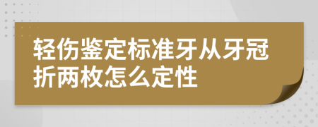 轻伤鉴定标准牙从牙冠折两枚怎么定性