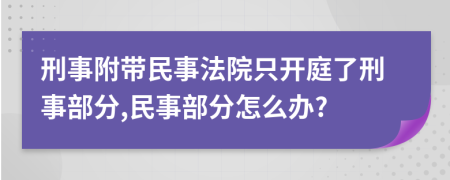 刑事附带民事法院只开庭了刑事部分,民事部分怎么办?