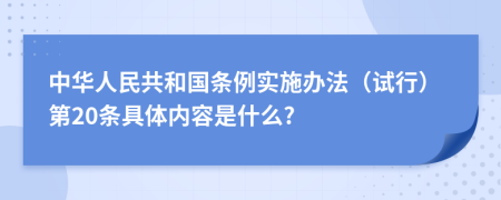 中华人民共和国条例实施办法（试行）第20条具体内容是什么?