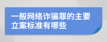 一般网络诈骗罪的主要立案标准有哪些