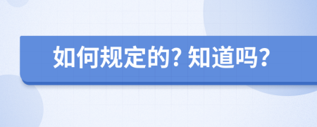如何规定的? 知道吗？
