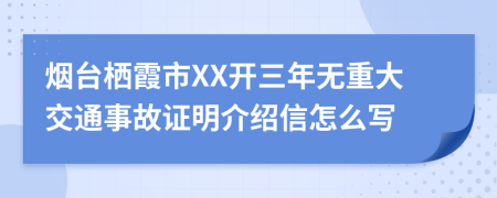 烟台栖霞市XX开三年无重大交通事故证明介绍信怎么写