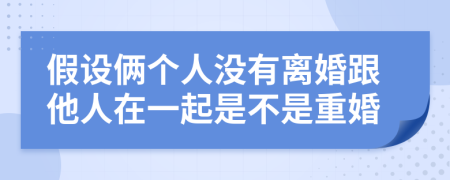 假设俩个人没有离婚跟他人在一起是不是重婚