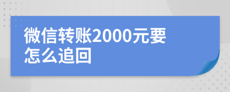 微信转账2000元要怎么追回