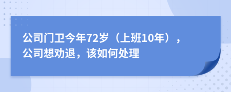 公司门卫今年72岁（上班10年），公司想劝退，该如何处理