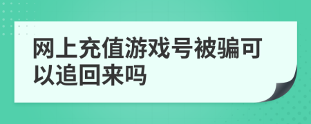 网上充值游戏号被骗可以追回来吗