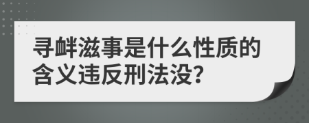 寻衅滋事是什么性质的含义违反刑法没？