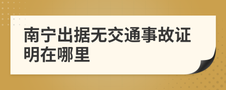 南宁出据无交通事故证明在哪里