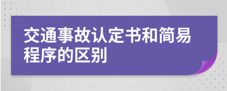 交通事故认定书和简易程序的区别