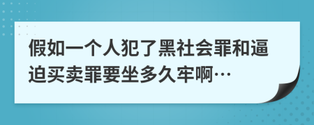 假如一个人犯了黑社会罪和逼迫买卖罪要坐多久牢啊…