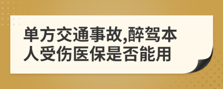 单方交通事故,醉驾本人受伤医保是否能用