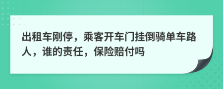 出租车刚停，乘客开车门挂倒骑单车路人，谁的责任，保险赔付吗