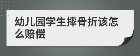 幼儿园学生摔骨折该怎么赔偿